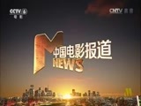 中国电影报道 《中国电影报道》 20160220