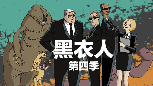 黑衣人第4季