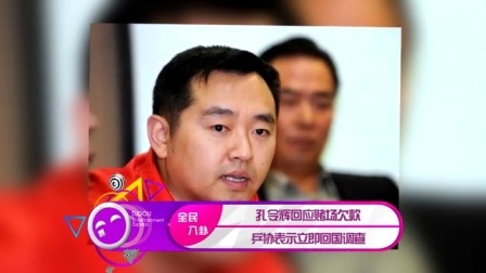 土豆娱乐快报 2017 5月 孔令辉回应赌场欠款 乒协表示立即回国调查 170530