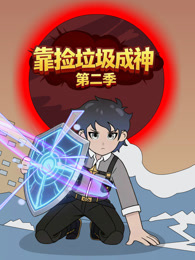 靠捡垃圾成神 第2季