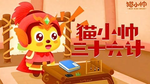 猫小帅三十六计