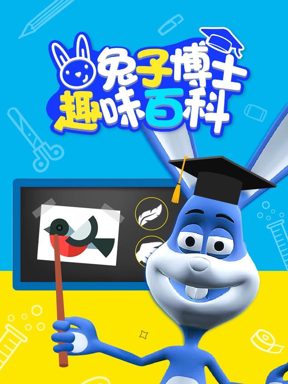 兔子博士趣味百科