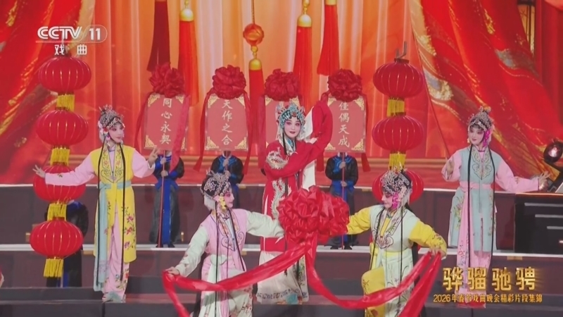 青春戏苑 《青春戏苑》 20260412 骅骝驰骋 2026年春节戏曲晚会精彩片段集锦