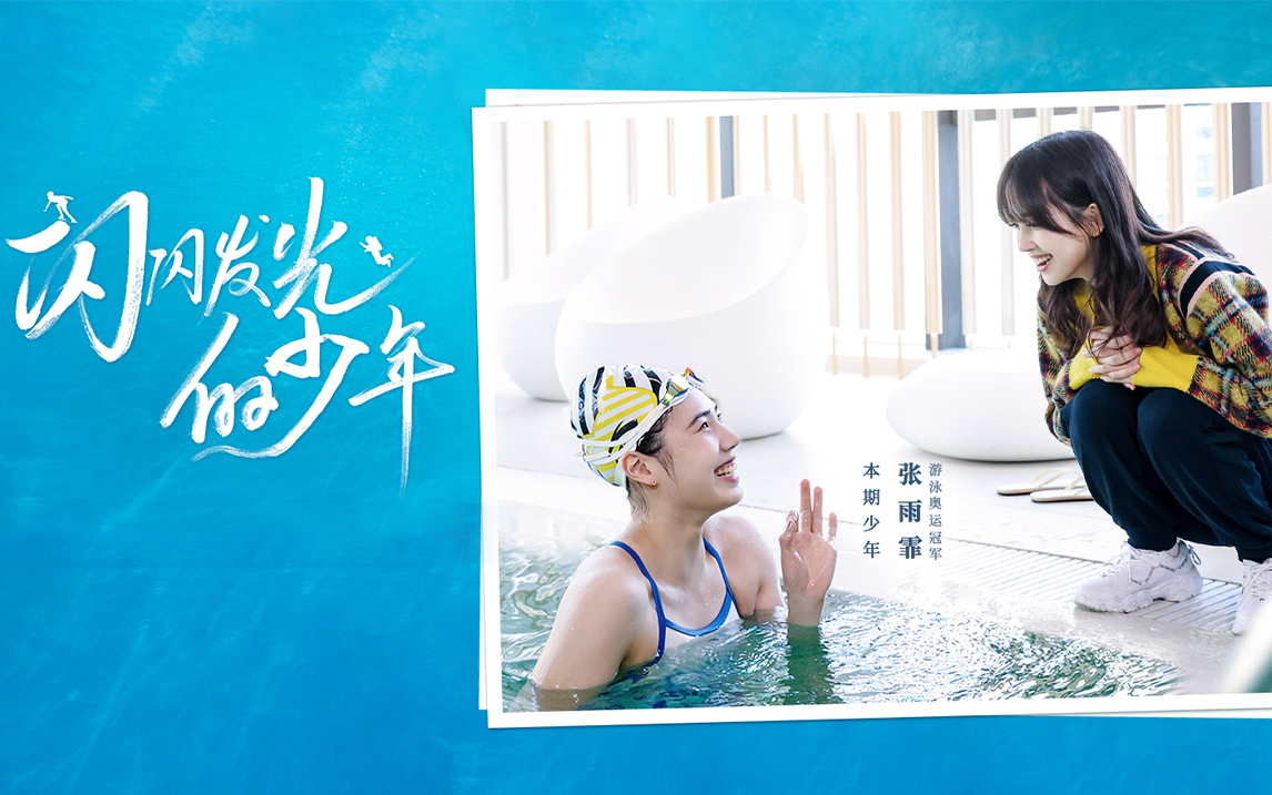 王冰冰带张雨霏拍摄水下“美人鱼”大片