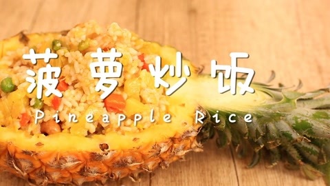 迷迭香 菠萝炒饭