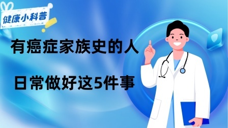 养生之堂 有癌症家族史的人，该如何降低患癌风险？支招：日常做好这5件事