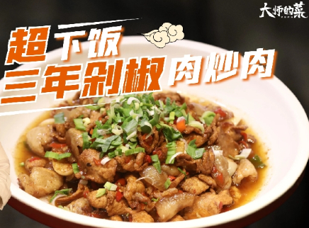 【大师的菜·三年剁椒肉炒肉】