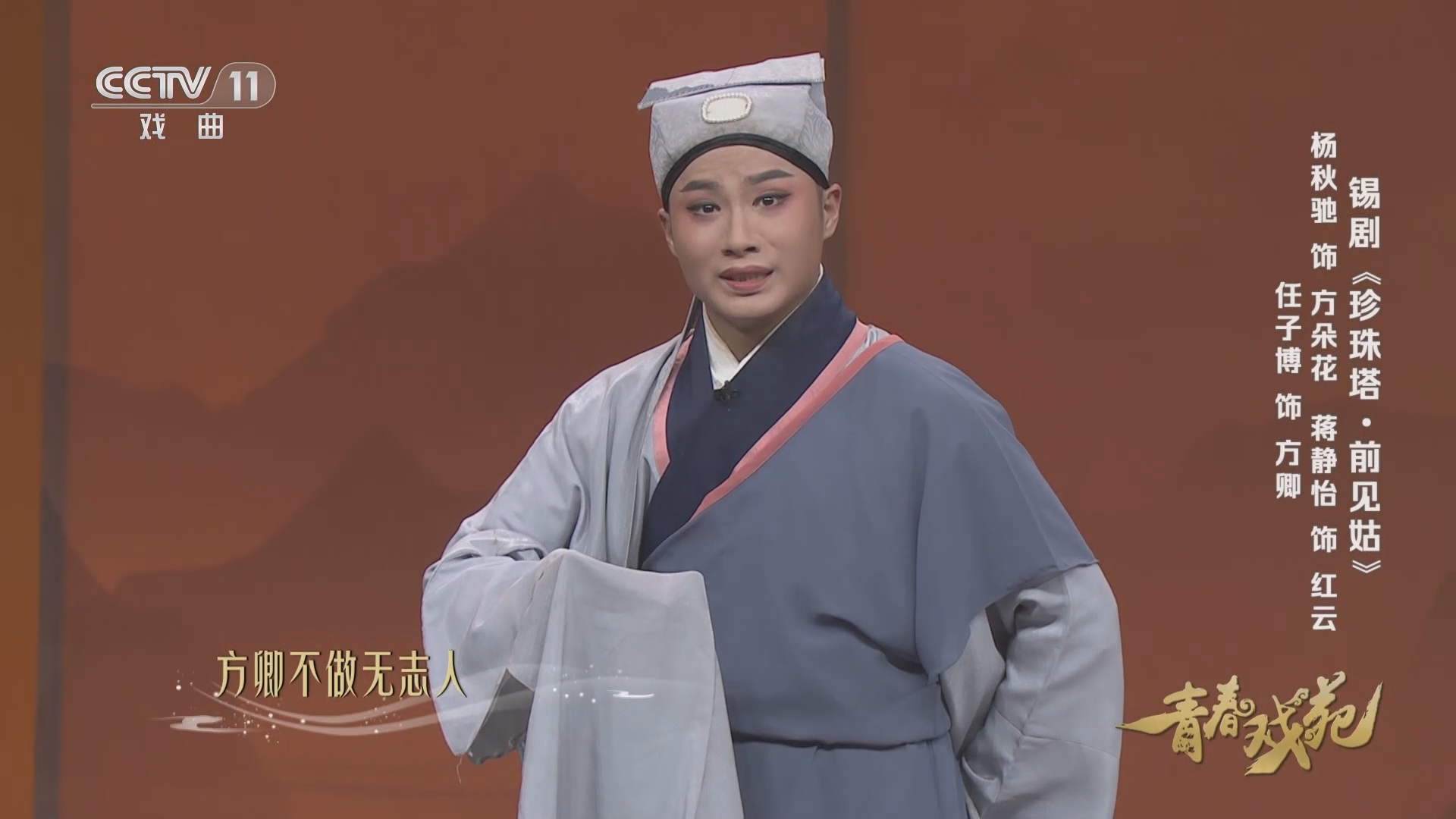 青春戏苑 《青春戏苑》 20231112 青春版《珍珠塔》