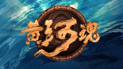 图腾留韵 国风流芳