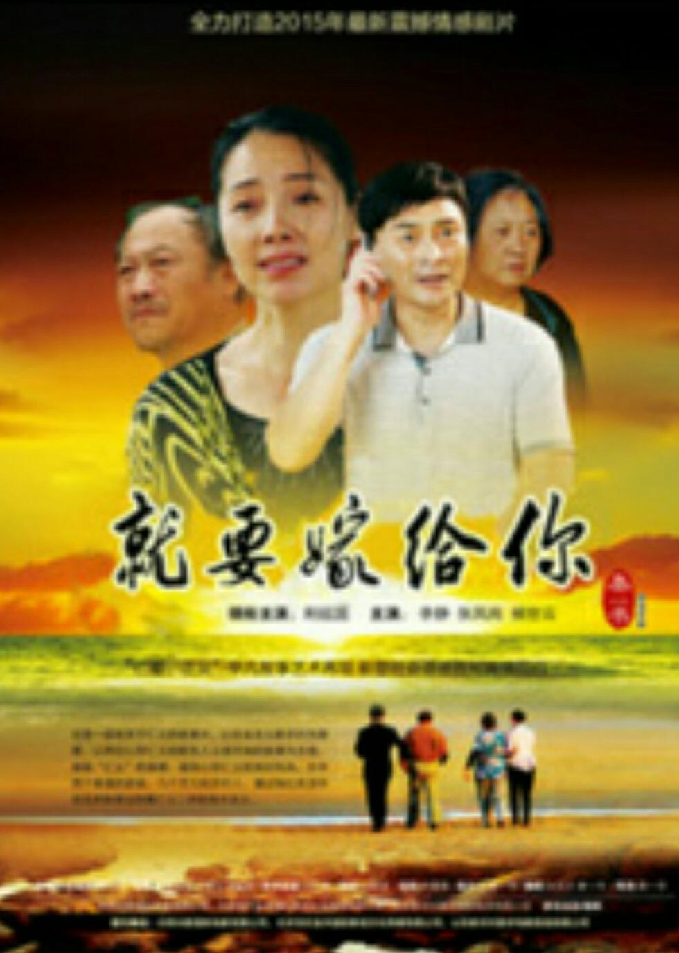 就要嫁给你 海报