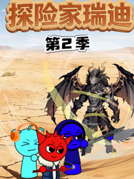 探险家瑞迪 第2季