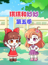 琪琪和妙妙 第5季