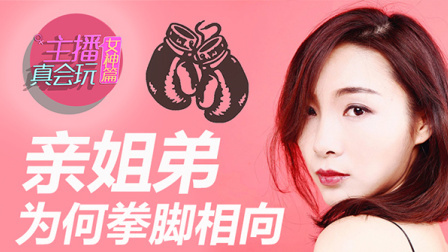 主播真会玩女神篇 第一季 亲姐弟为何拳脚相向