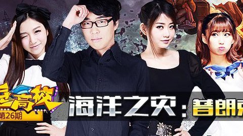 战逗高校第26期：海洋之灾