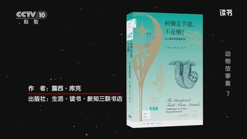 读书 《读书》 20260614 露西·库克 《树懒是节能，不是懒！》 动物故事集7