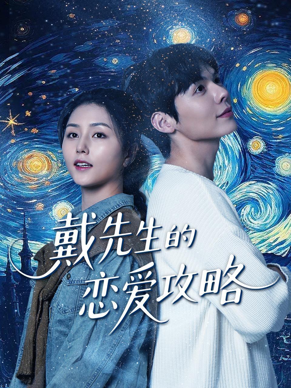 戴先生的恋爱攻略