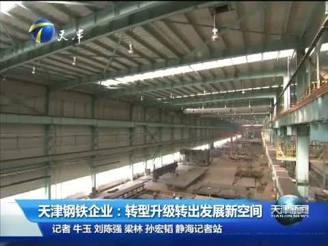 天津新闻 《天津新闻》 20141026