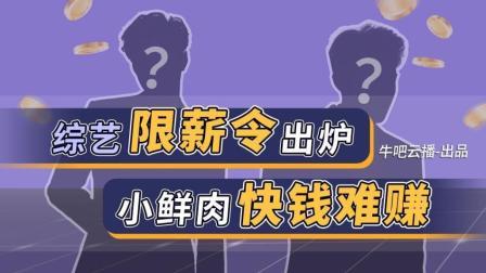 牛吧报道 综艺限薪令出炉 “小鲜肉”的快钱彻底赚不到了？