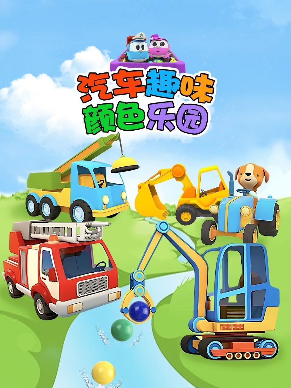 汽车趣味颜色乐园