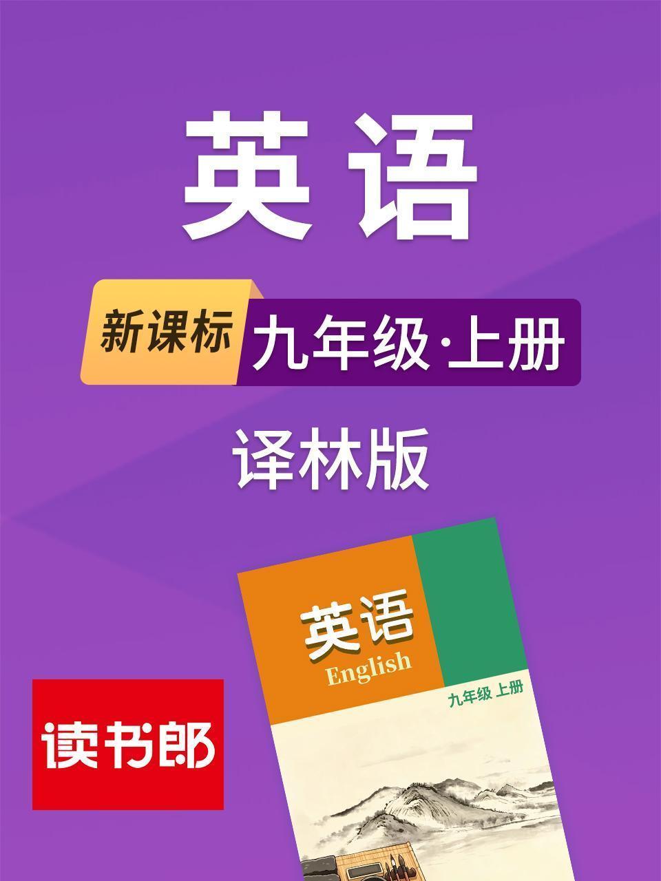 新课标英语九年级上册译林版