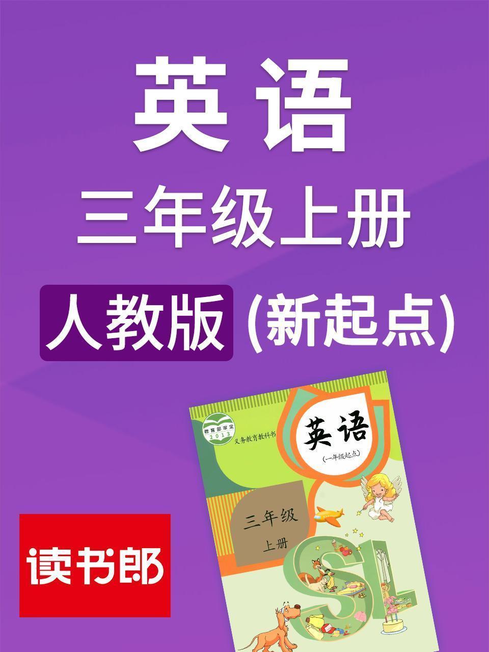 新起点英语三年级上册 人教版