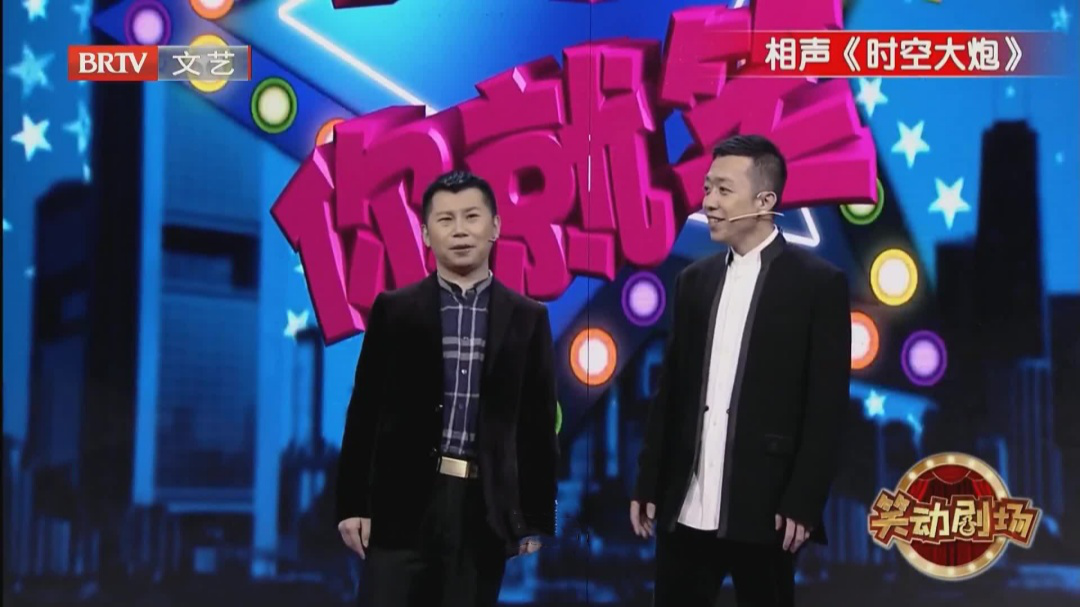相声《时空大炮》
