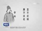 法律讲堂 《法律讲堂（文史版）》 20170130 家风 家教 家规 家谱（三）家教（上）