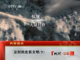 地理中国 《地理中国》 20110531 尘封的史前文明（下）