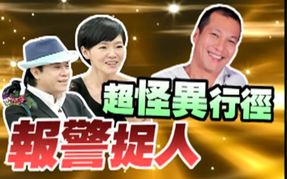 嘉宾有超怪异行径小s竟报警抓人