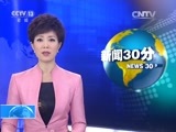 新闻30分 《新闻30分》 20151216