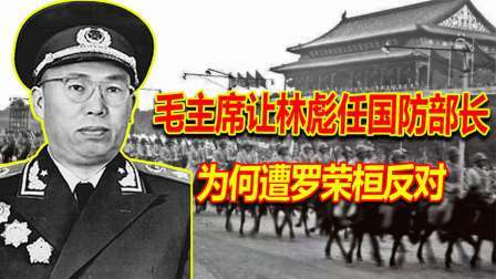红墙往事 彭老总被免职后，毛主席内定林彪任国防部长，为何遭罗荣桓反对