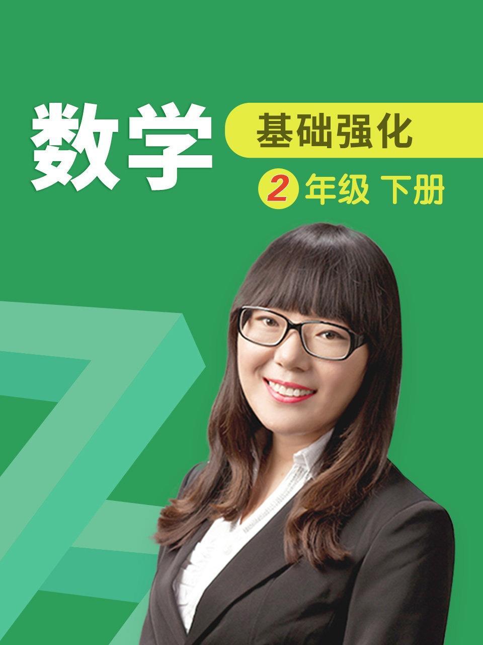 数学 基础强化 二年级 下册