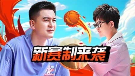 这！就是灌篮6&middot;村BA季 爆笑加更：球员组团搂席！组队主打一个心有灵犀