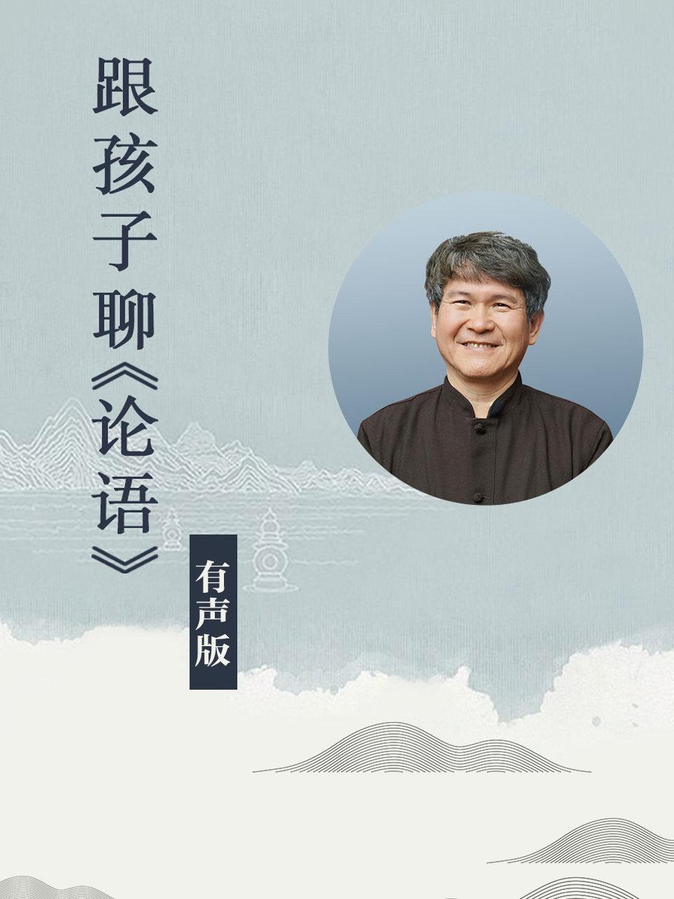跟孩子聊《论语》 有声版