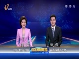 山东新闻联播 《山东新闻联播》 20170524