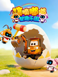 嘀嘀嘟嘟智趣乐园