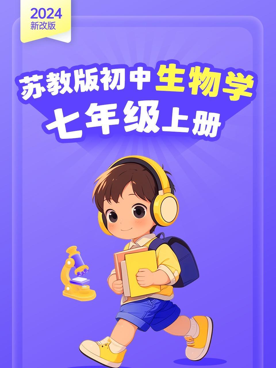 2024新改版 苏教版初中生物学七年级上册