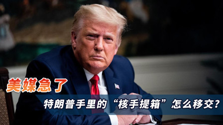 特朗普拒绝出席总统交接仪式，难题来了：“核手提箱”怎么移交？