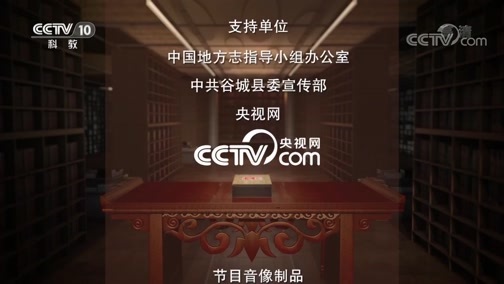 中国影像方志 《中国影像方志》 第445集 湖北谷城篇