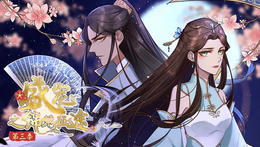 盛宠之锦绣征途第3季任重道远