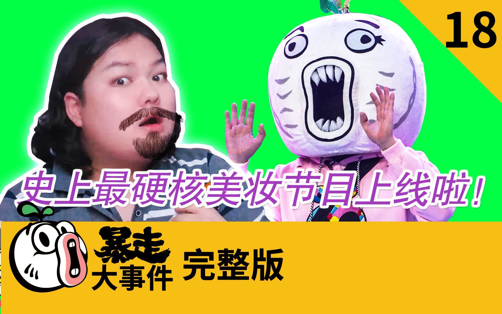 暴走《大事件》第六季 史上最硬核美妆节目首发！