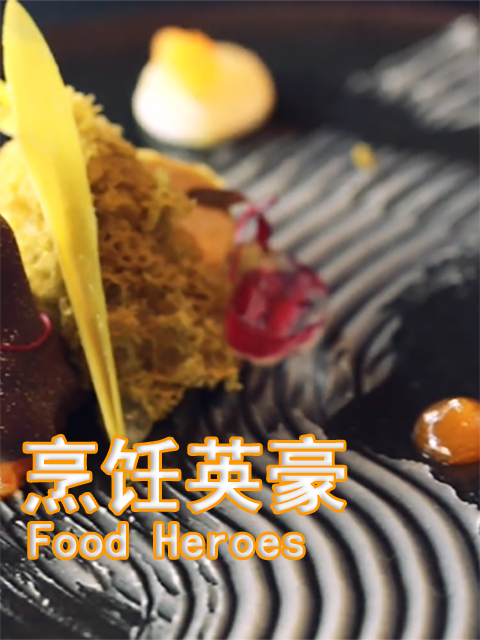 烹饪英豪 海报