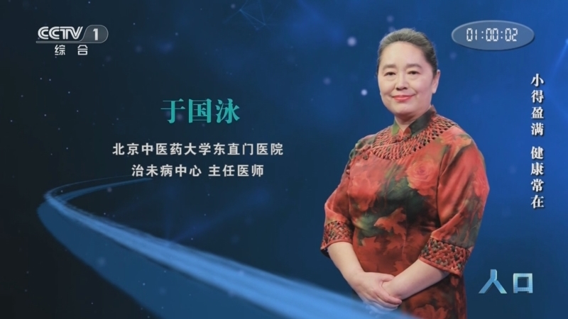 《人口》 20250521 小得盈满 健康常在