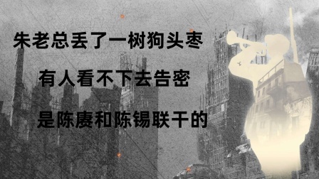 战史分析 朱老总丢了一树狗头枣，有人看不下去告密：是陈赓和陈锡联干的