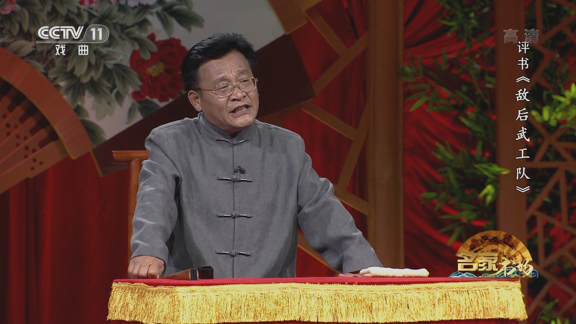 《名家书场》 20211201 评书《敌后武工队》（第十三回）
