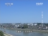 地理中国 《地理中国》 20140716 巴山蜀水——元通神草