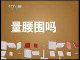 健康之路 健康之路 你知道吗？你的腰围报警了吗（上） 20110604