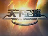 天下足球 [天下足球] 20160215 春节期间二十大进球