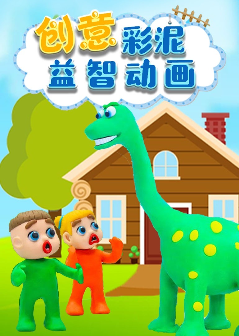创意彩泥益智动画