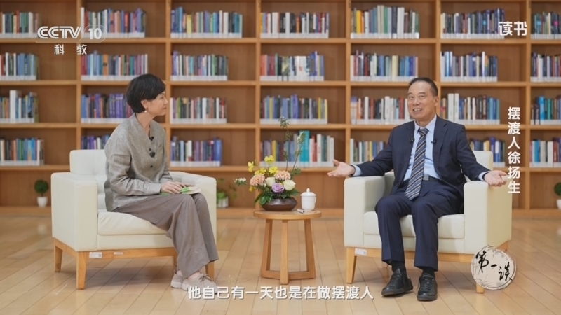 读书 《读书》 20260802 摆渡人徐扬生